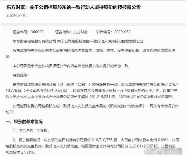 减持|刚刚,东方财富公告实际控制人减持超亿股