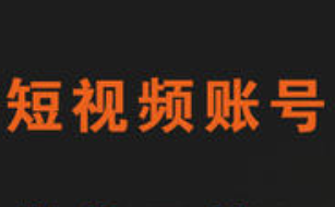 短视频|新手如何快速打造一个短视频账号?