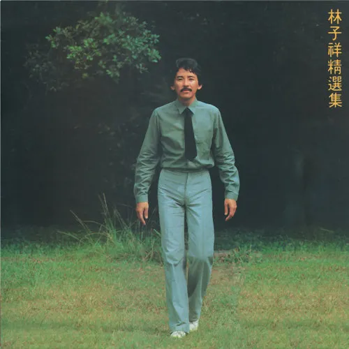 林子祥|全香港最怕同台的“人间铁肺”：我聋了17年，送葬了半个乐坛