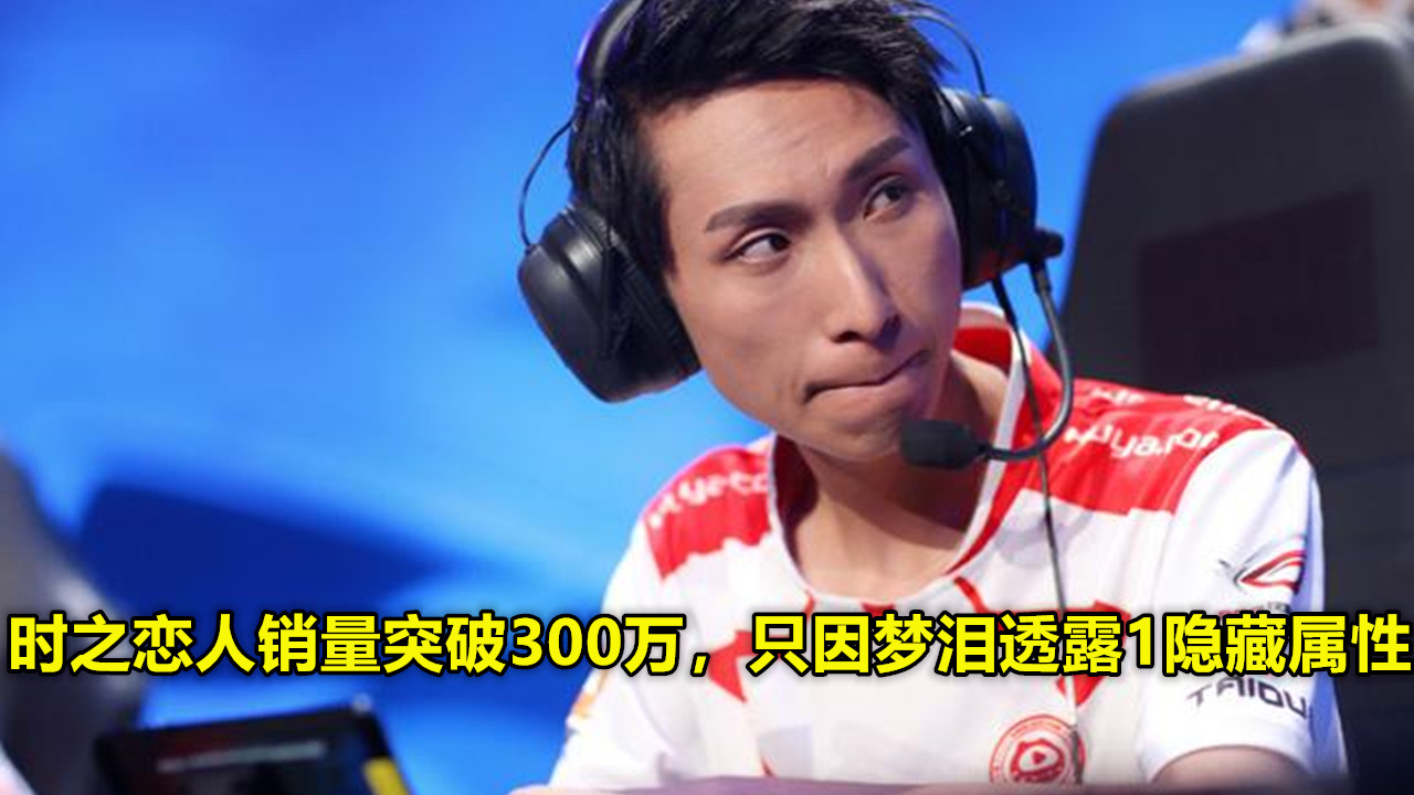 [王者荣耀]时之恋人上线仅1小时，销量已突破300万，只因梦泪透露1隐藏属性