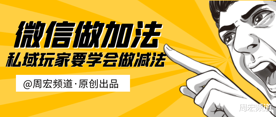 微信|周宏：微信做加法，私域玩家要学会做减法