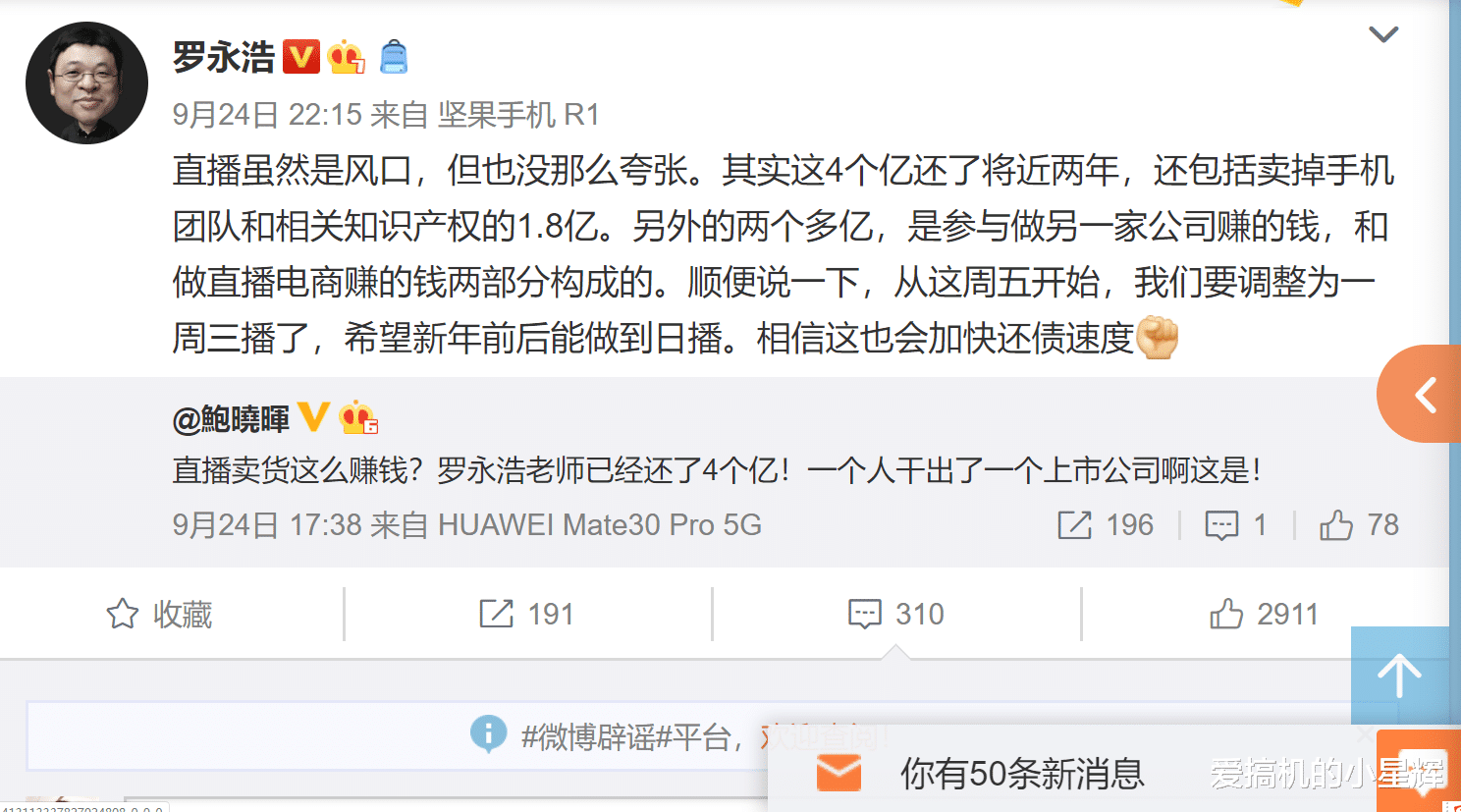 直播带货|靠直播带货还了4亿债务？罗永浩亲自辟谣：没那么夸张！