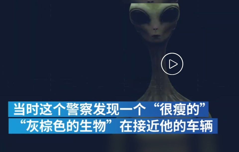 外星人|前美国军官:曾有外星人在美空军基地附近被枪杀!