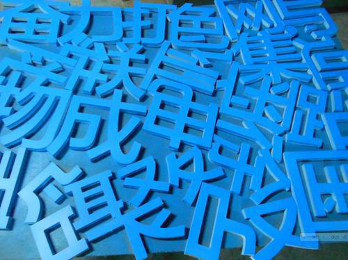 广告字材质种类及应用介绍