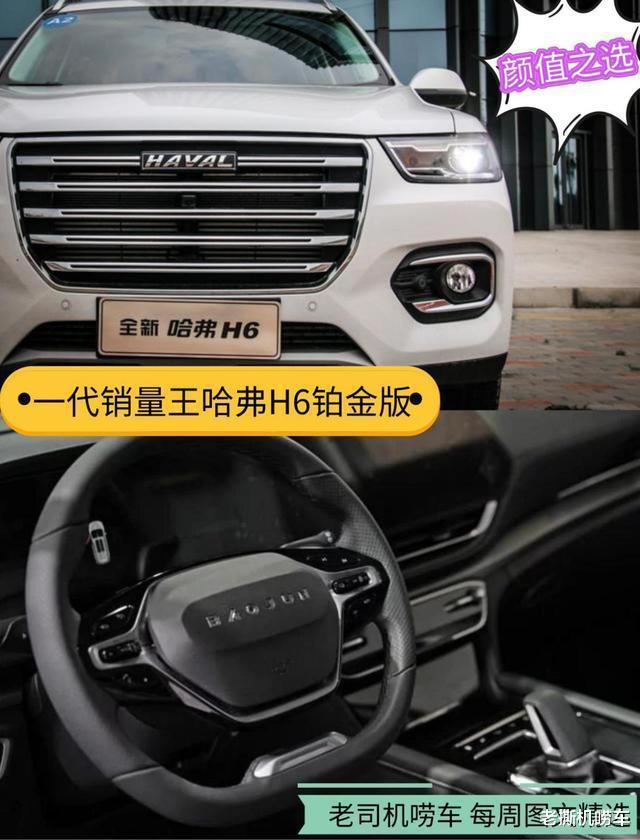 「红旗h5」?一代销冠王哈弗H6铂金体验够家用,颜值之选还能领军销量大队吗