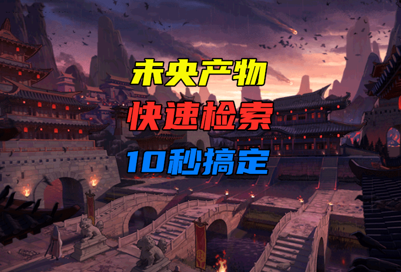 「司南」DNF:未央产物数量多,玩家看得眼花缭乱?教你快速检索小技巧