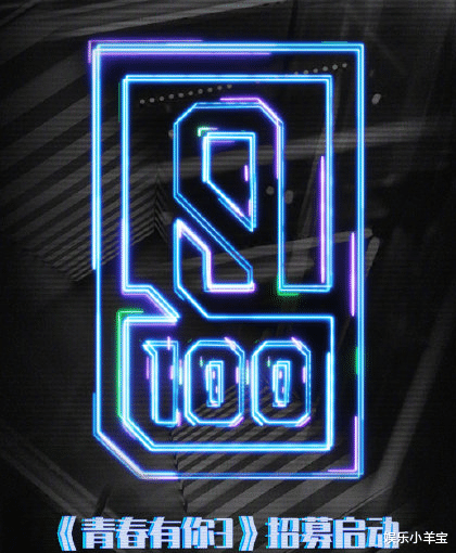 男团|《青春有你3》开选男团！报名表得提供社交平台账号，被喻言整怕了