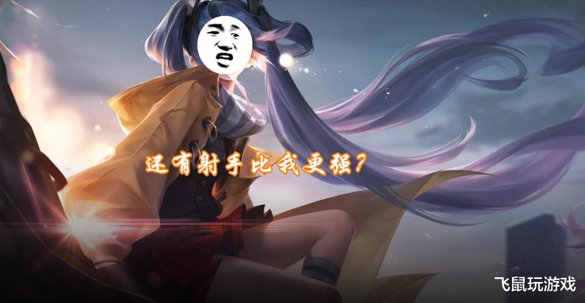 孙尚香@王者荣耀：“报废射手”喜迎加强，伤害高到无解，强度远超孙尚香