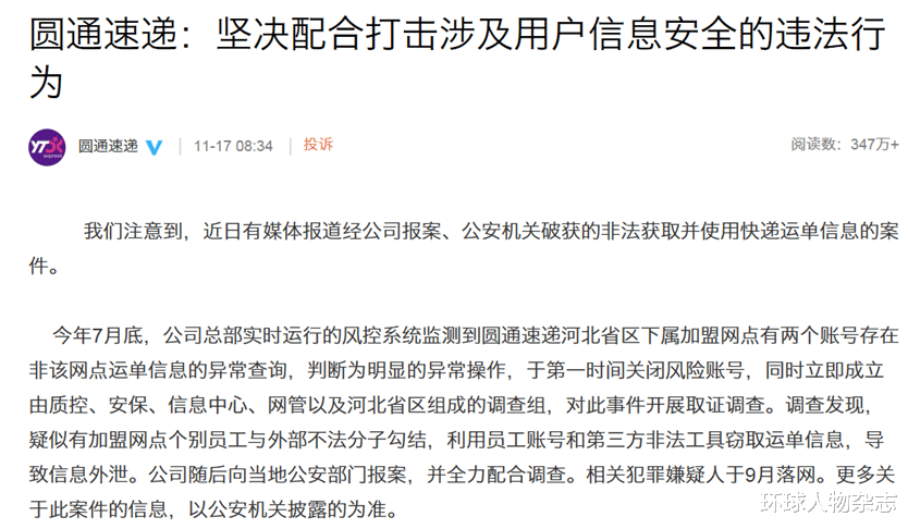 苹果公司|泄露40万条用户信息，圆通创始人的“励志”故事打了谁的脸？