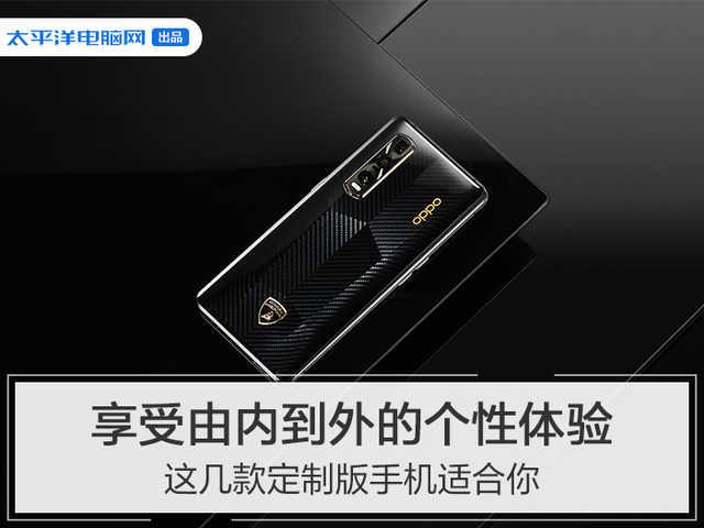 「一加科技」要享受个性体验？这几款定制版手机适合你