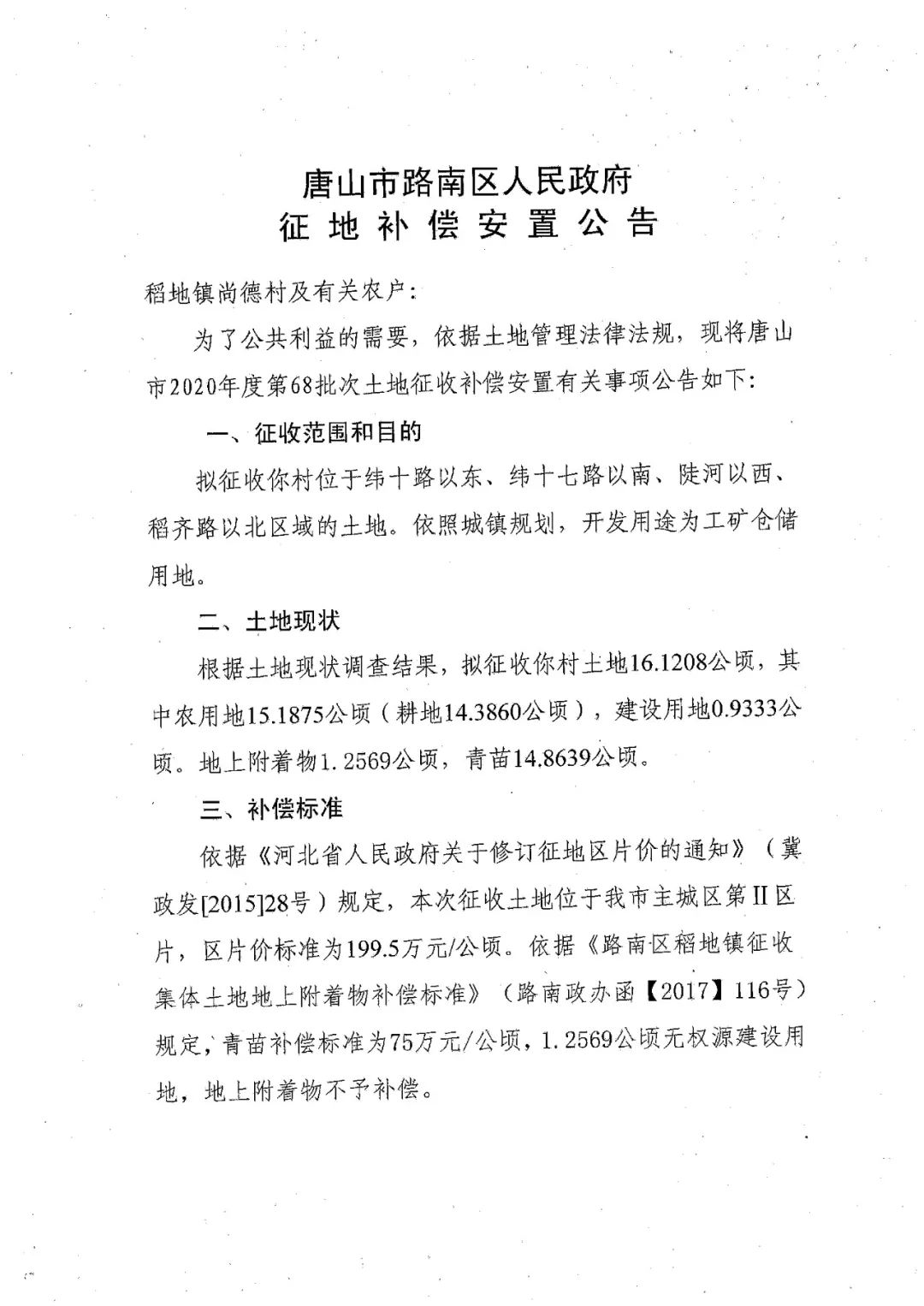 唐山发布|征地!涉及唐山14个村庄!有你家吗?