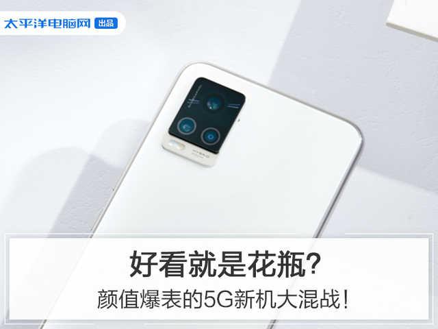 5G|好看就是花瓶？颜值爆表的5G新机大混战