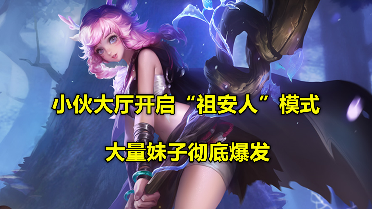 『王者荣耀』王者荣耀：小伙大厅开启“祖安”模式，大量女玩家爆发，只因ID太狂！