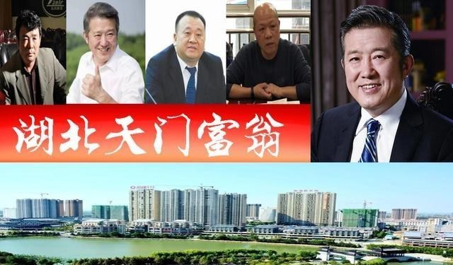 雪莉妈 湖北天门浮现5位大富翁，泰康创始人身家6百亿？1人在孤儿院长大