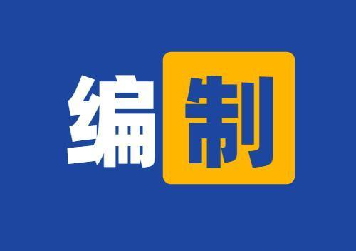 事业单位|有编制，招13503余人，事业单位考试，这些省份有岗位！