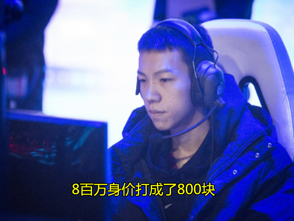 打野|800万身价打出800块效果！就在今天，LPL“嘴烂技术差”打野选手诞生！