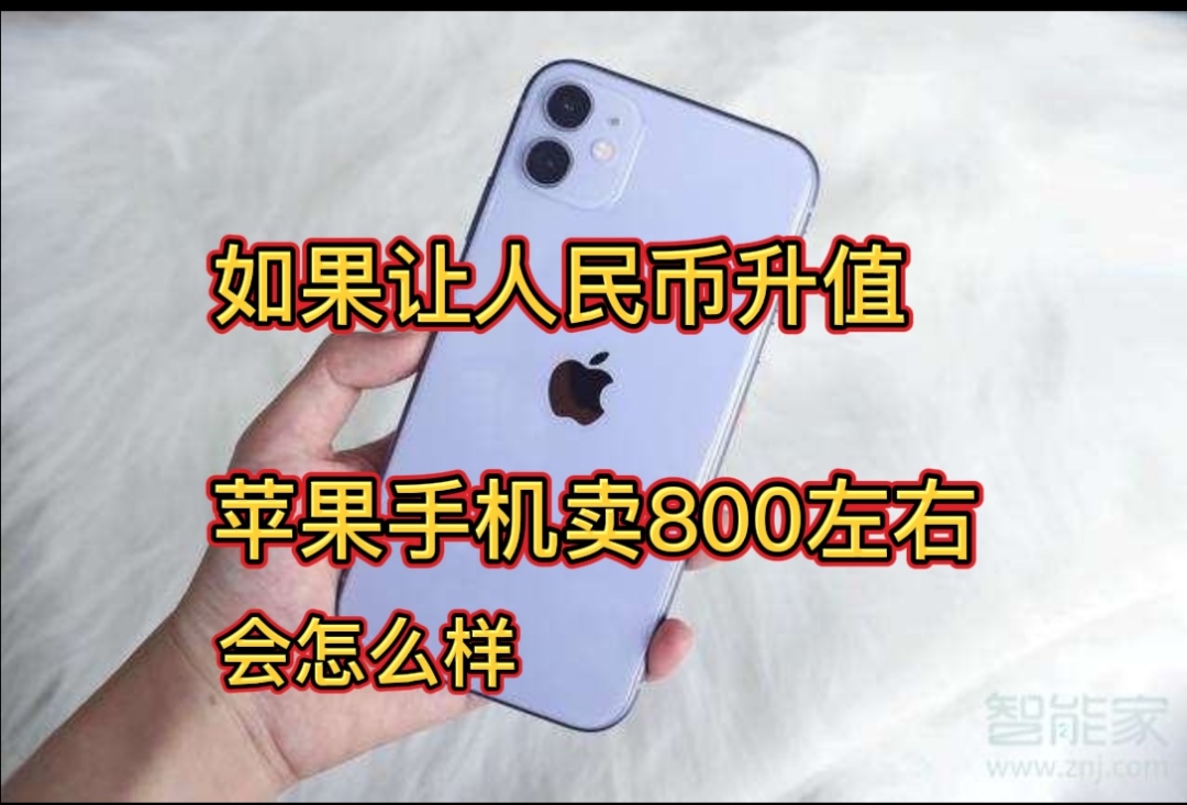 键盘|如果让人民币升值 苹果手机卖800左右会怎么样