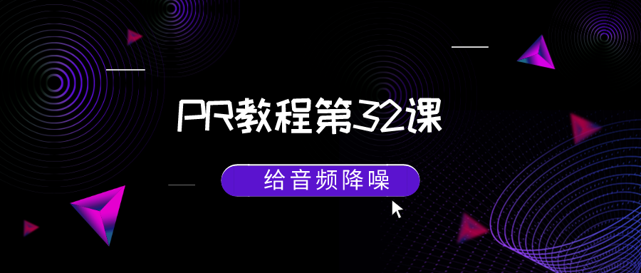 iphone12|PR教程第32课：给音频降噪