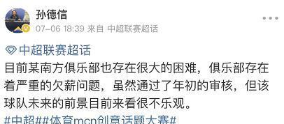 中超|中超又一支球队要解散?名记:南方某俱乐部严重欠薪,不容乐观