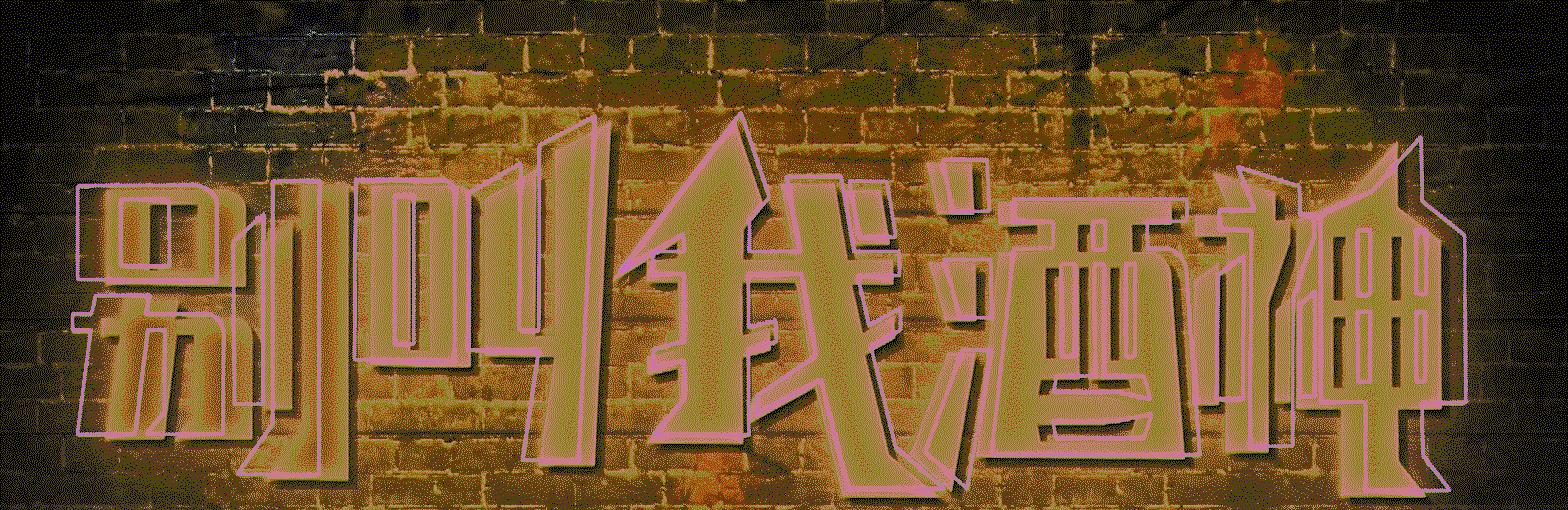 『宋晓峰』宋晓峰新电影《别叫我酒神》以酒讽糟粕，用酒品人生！