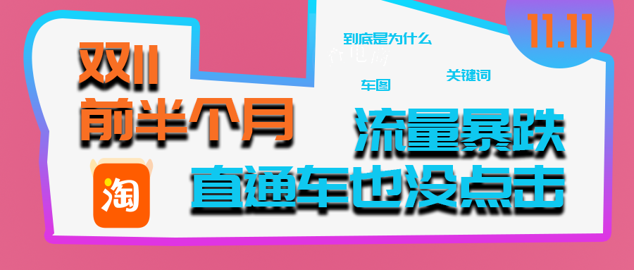双十一|临近双11，为什么我的淘宝店铺流量暴跌，直通车也没点击？