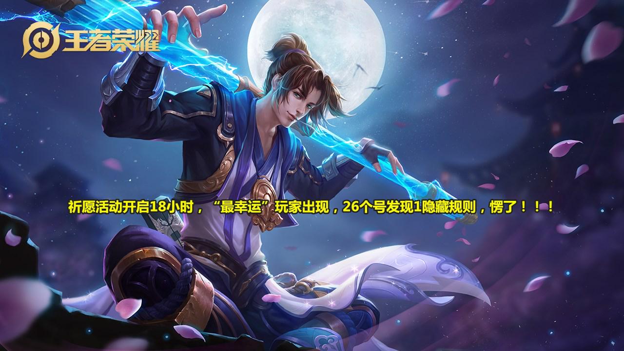 狄仁杰|祈愿活动开启18小时，“最幸运”玩家出现，26个号发现1隐藏规则，愣了