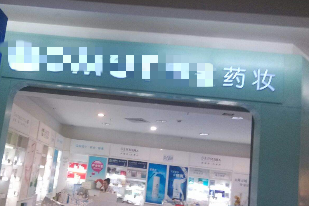 药妆：一周扎900次美容针的狠人姐姐，现在每天护肤只花2毛钱？