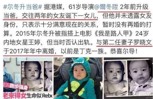 尔冬升|与妻子丁克9年后，尔冬升与情人生下私生女，亿万家产均留给女儿