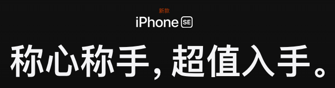 iPhone SE|苹果新品iPhone SE发布，和手机一起火的还有简到极致的宣传文案！