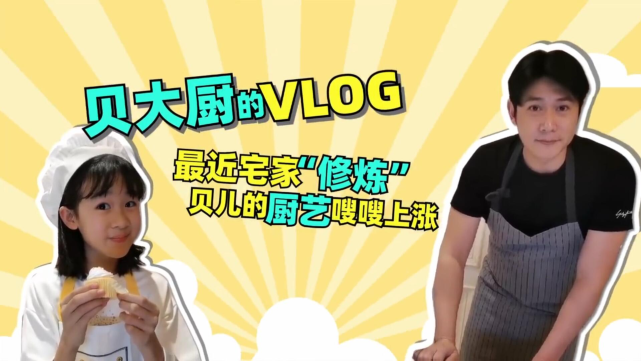 「陆毅」陆毅陪女儿做蛋糕玩游戏，贝儿化身小厨娘亲手喂爸爸，豪宅厨房宽敞超奢华