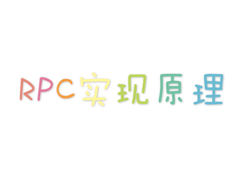 『腾讯』RPC实现原理（Java简单实现一个RPC）