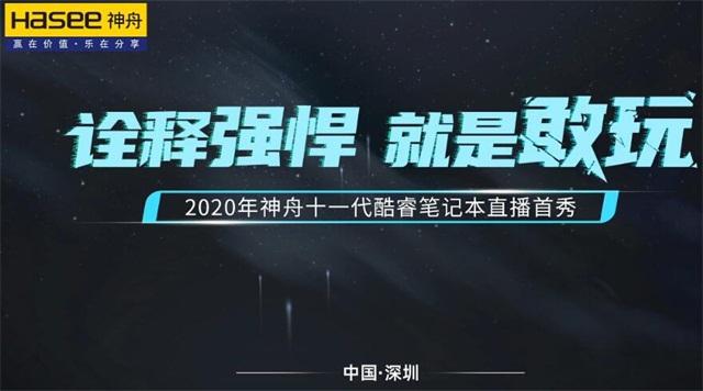 酷睿处理器|神舟战神S7系列发布新品 14寸轻薄游戏十一代酷睿新品首发