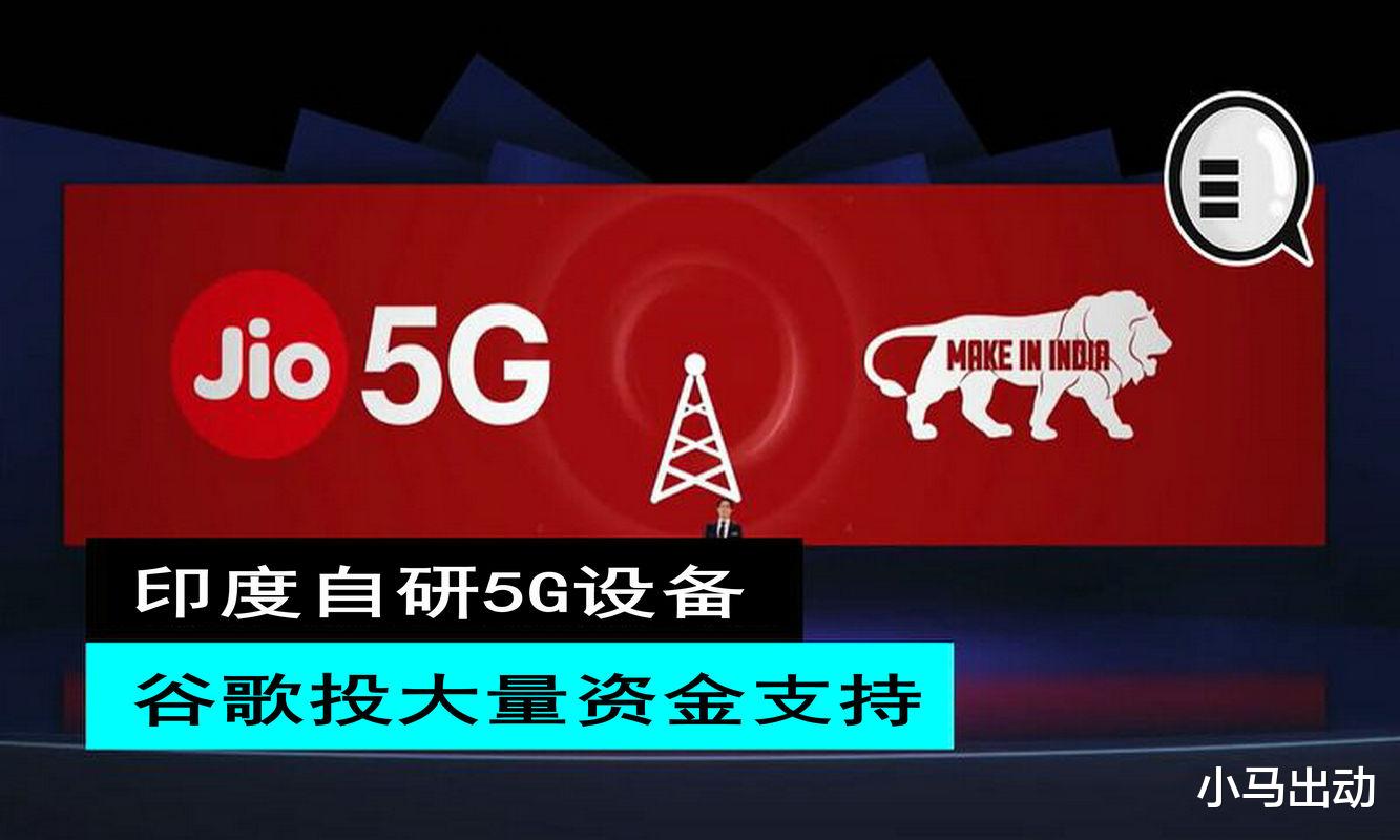 苹果|为替代华为中兴，印度自研5G设备，谷歌投大量资金支持！