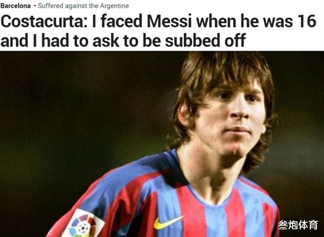 『梅西』这“梅吹”高度如何？5欧冠名宿谈初遇梅西：15分钟后主动离场