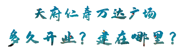 万达回川再投1100亿，为何择址仁寿？