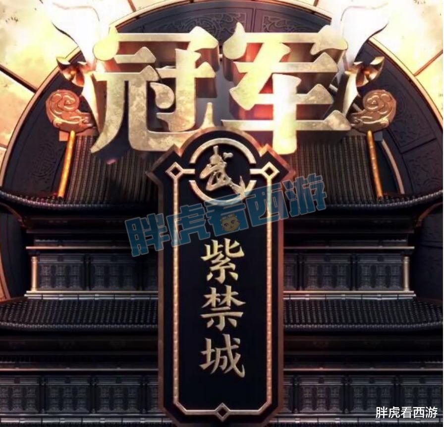 夢幻西遊：紫禁城連續3次進入決賽，珍寶閣退役戰16強魔咒-圖3