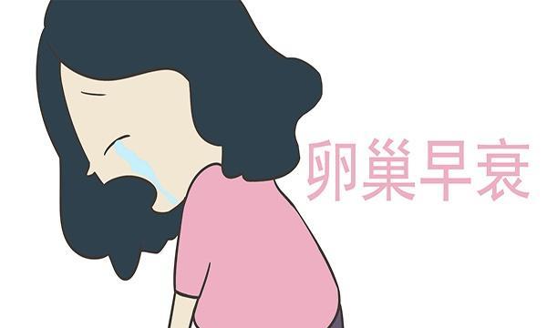 「卵巢早衰」卵巢什么时候衰老才正常?卵巢早衰有哪些表现?早知道或能避免