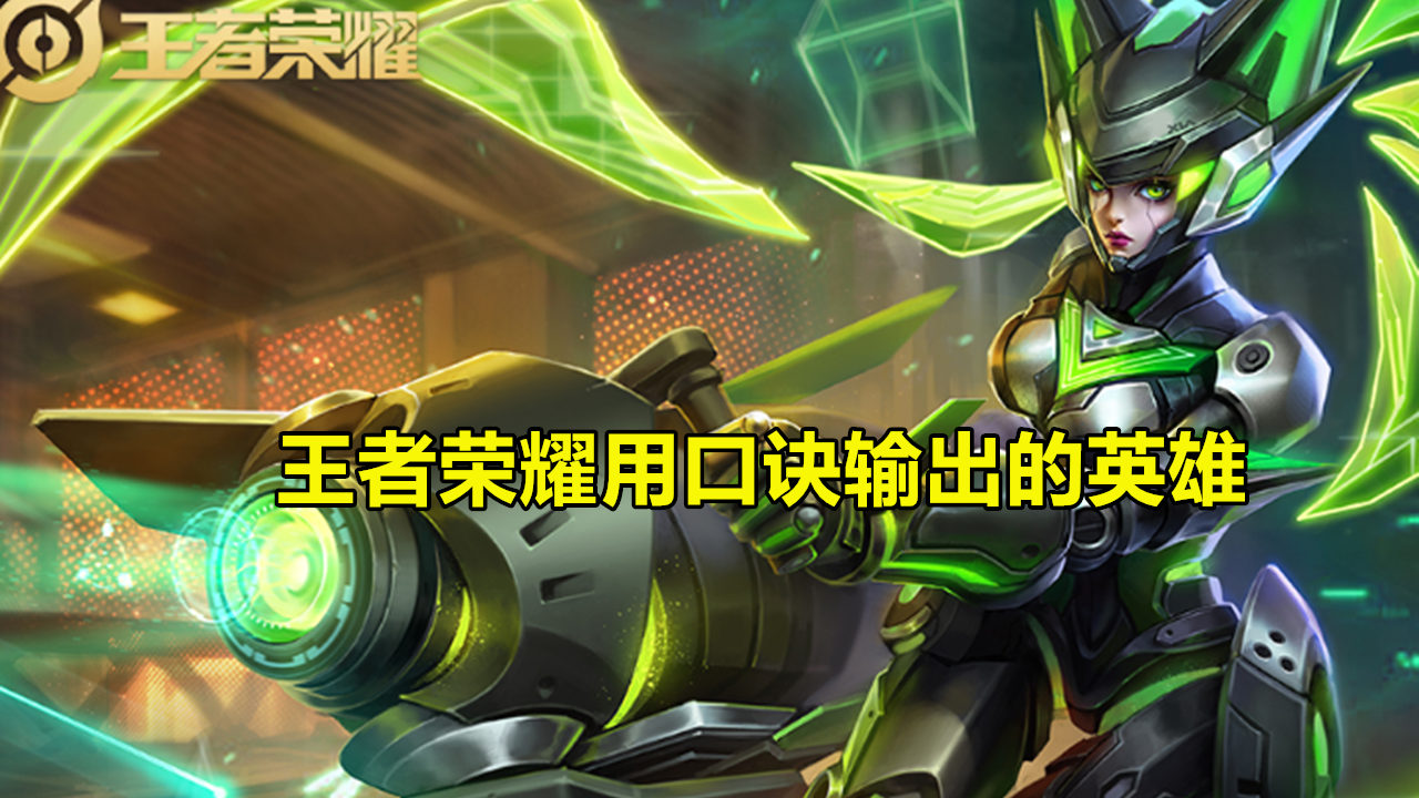 『王者荣耀』王者荣耀：那些用口诀输出的英雄，婉儿飞天最简单，图5太洗脑了