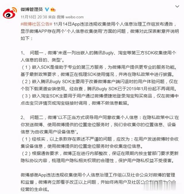 |新浪微博就违规收集使用个人信息致歉：正内部整改