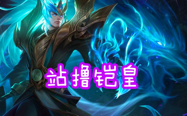 [兰陵王]唯一让刺客不想切的法师，李白秒不掉，兰陵王不敢现身，站撸铠皇