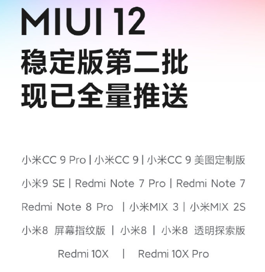 小米科技|MIUI12稳定版第二批推送完毕，包含14款机型，米6只剩一个开发版