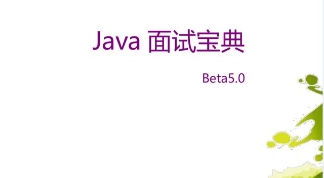 「面试宝典」跳槽阿里成功总结这份包含多家大厂Java面试宝典送给即将跳槽的你