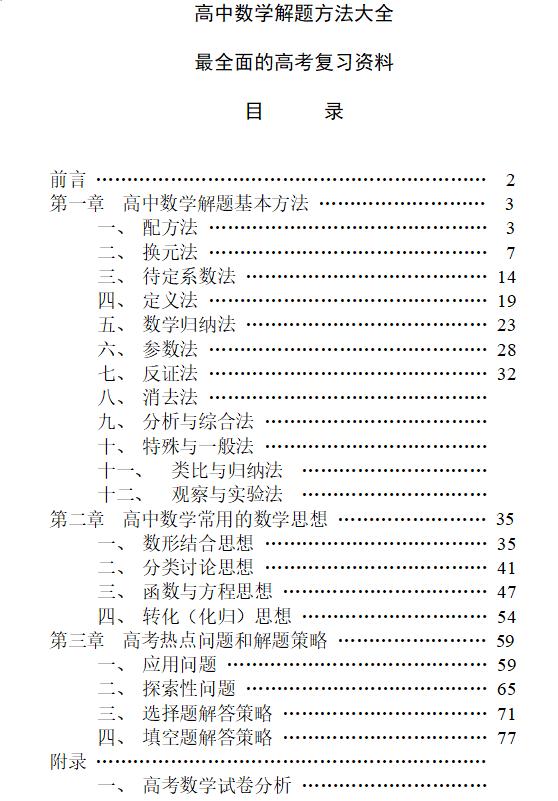 [高中数学]2020备战高考！高中数学！解题方法+解析大全，高中全阶段适用！