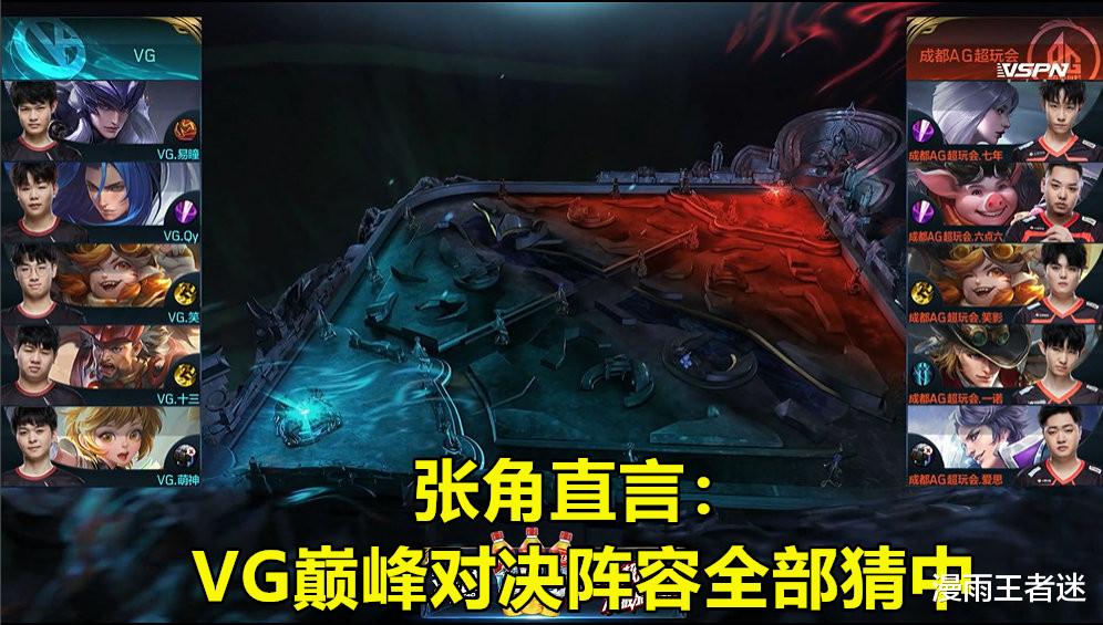 张角|AG张角赛后采访：VG巅峰对决阵容全部猜中，奈何易瞳实在按不住！