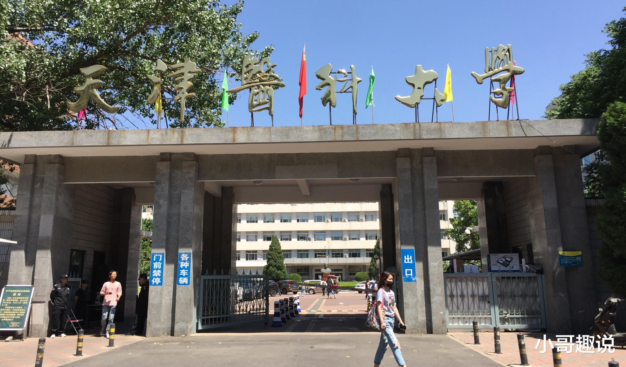 『天津医科大学』最特立独行的医科大学，拒绝南大和天大的合并，如今是国家双一流