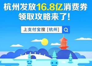 「杭州」杭州通过支付宝发放16.8亿消费券意味着什么？