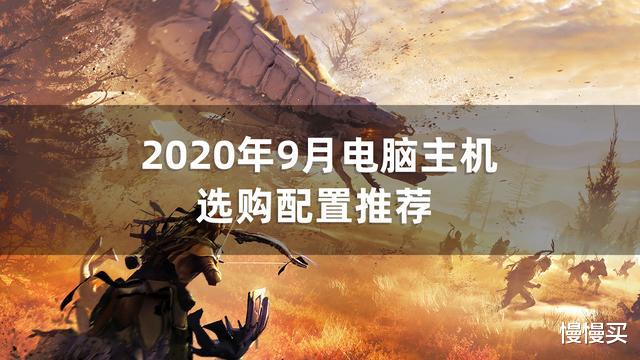 显卡|2020年9月装机配置推荐丨新老交替已开启，缺货涨价成为常态