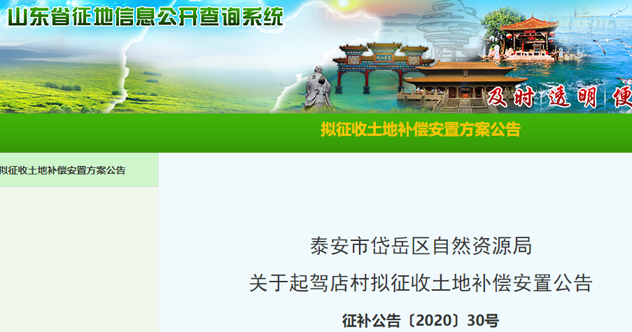 大众网泰安|公告！泰安这些土地拟被征收！涉及岱岳区（附补偿标准）