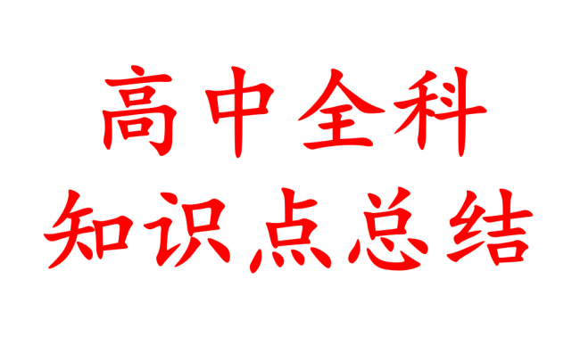 |高中地理:教你如何提高地理成绩