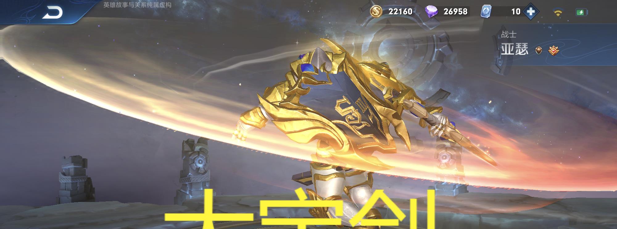 『亚瑟』亚瑟和铠常居T0榜单，玩家为何偏爱这两位英雄？网友的回答很真实